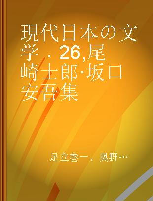 現代日本の文学 26 尾崎士郎·坂口安吾集