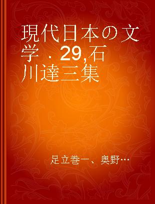 現代日本の文学 29 石川達三集