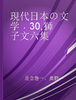 現代日本の文学 30 獅子文六集