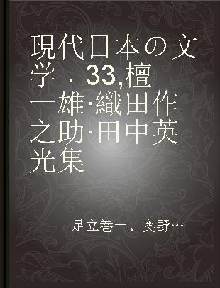 現代日本の文学 33 檀一雄·織田作之助·田中英光集