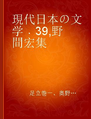 現代日本の文学 39 野間宏集