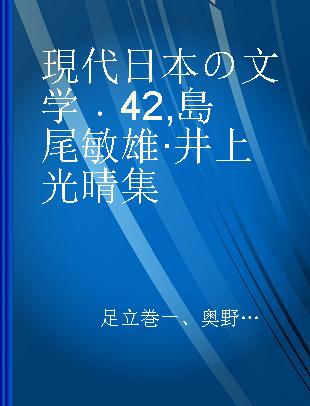 現代日本の文学 42 島尾敏雄·井上光晴集