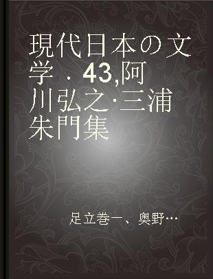 現代日本の文学 43 阿川弘之·三浦朱門集