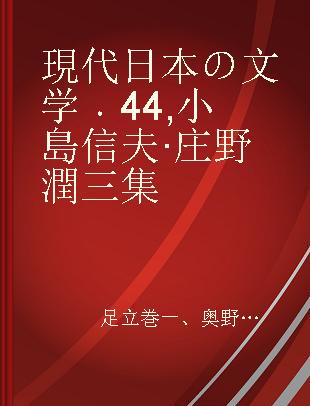現代日本の文学 44 小島信夫·庄野潤三集