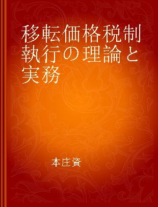 移転価格税制執行の理論と実務