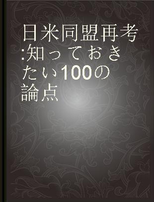 日米同盟再考 知っておきたい100の論点