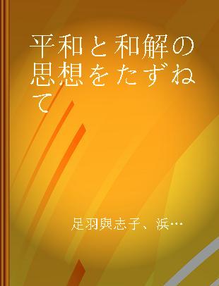 平和と和解の思想をたずねて