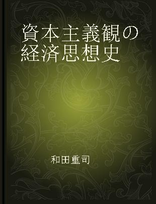 資本主義観の経済思想史