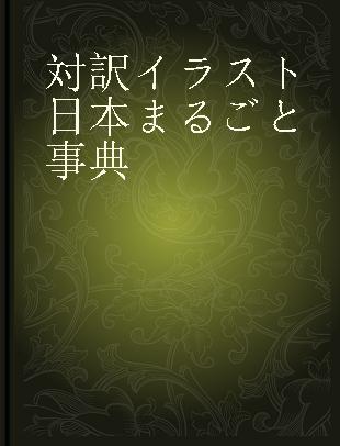 対訳イラスト日本まるごと事典