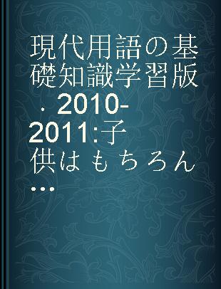 現代用語の基礎知識学習版 2010-2011 子供はもちろん大人にも。