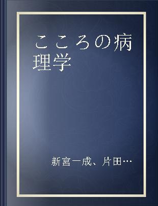 こころの病理学