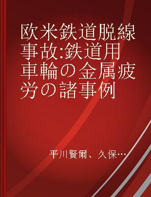 欧米鉄道脱線事故 鉄道用車輪の金属疲労の諸事例