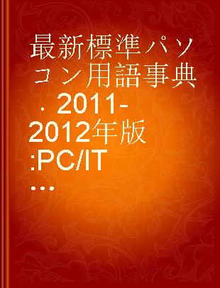 最新標準パソコン用語事典 2011-2012年版 PC/IT完全図解