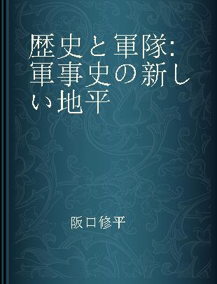 歴史と軍隊 軍事史の新しい地平