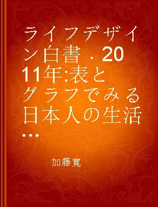 ライフデザイン白書 2011年 表とグラフでみる日本人の生活と意識の変化