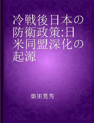 冷戦後日本の防衛政策 日米同盟深化の起源