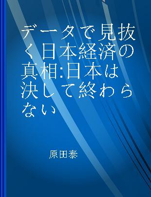 データで見抜く日本経済の真相 日本は決して終わらない