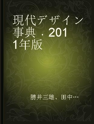 現代デザイン事典 2011年版