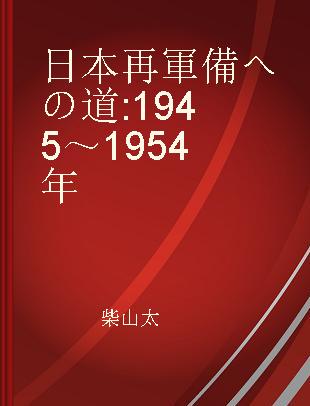 日本再軍備への道 1945～1954年