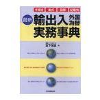 最新輸出入外国為替実務事典 手続き 書式 図解 記載例