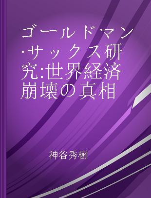 ゴールドマン·サックス研究 世界経済崩壊の真相