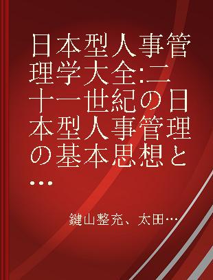 日本型人事管理学大全 二十一世紀の日本型人事管理の基本思想と具体的システム