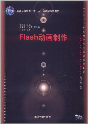 Flash动画制作