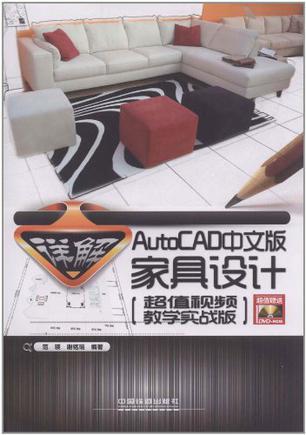 详解AutoCAD中文版家具设计 超值视频教学实战版