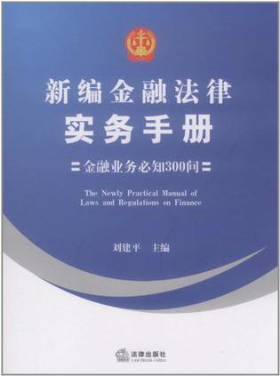 新编金融法律实务手册 金融业务必知300问