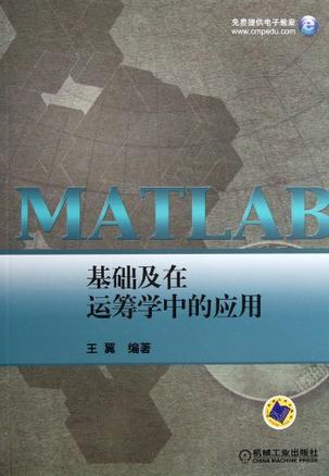 MATLAB基础及在运筹学中的应用