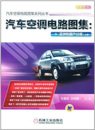 汽车空调电路图集 亚洲和国产分册 上册