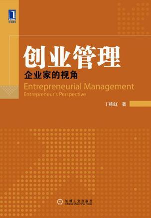 创业管理 企业家的视角 entrepreneur's perspective