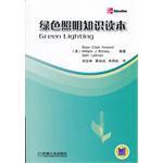 绿色照明知识读本 解析节能照明是怎样节省能源、降低费用和减小碳排放的