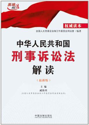 中华人民共和国刑事诉讼法解读 最新版