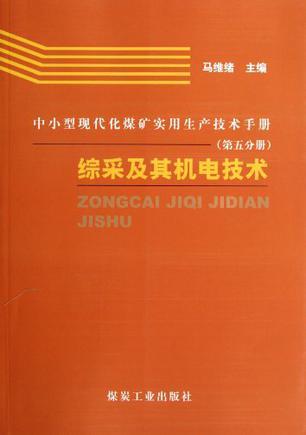 中小型现代化煤矿实用生产技术手册 第五分册 综采及其机电技术