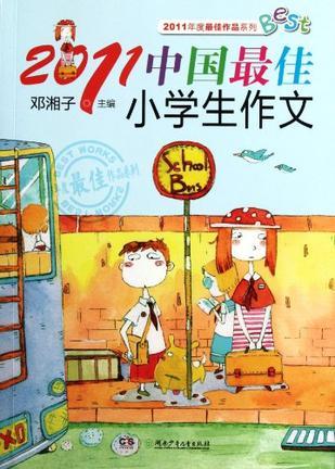 2011中国最佳小学生作文