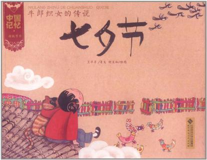 牛郎织女的传说——七夕节