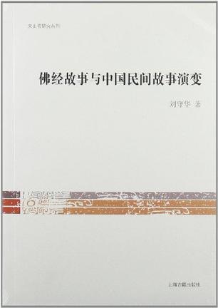 佛经故事与中国民间故事演变