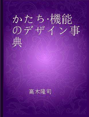 かたち·機能のデザイン事典