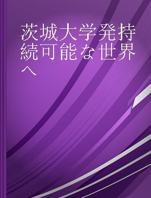 茨城大学発持続可能な世界へ