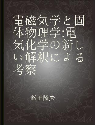 電磁気学と固体物理学 電気化学の新しい解釈による考察