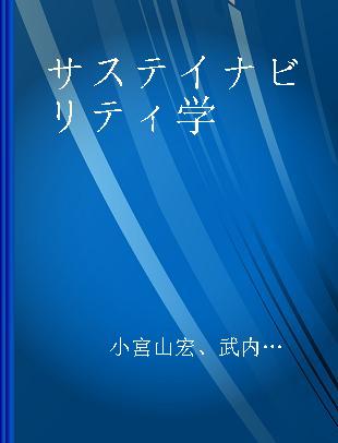 サステイナビリティ学 1 サステイナビリティ学の創生