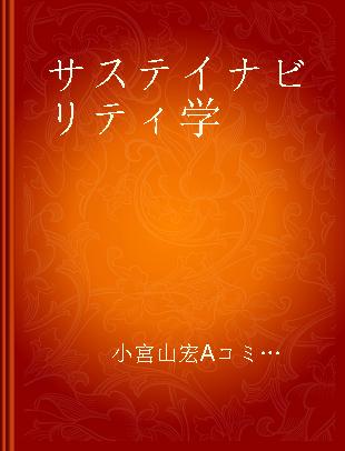 サステイナビリティ学 3 資源利用と循環型社会