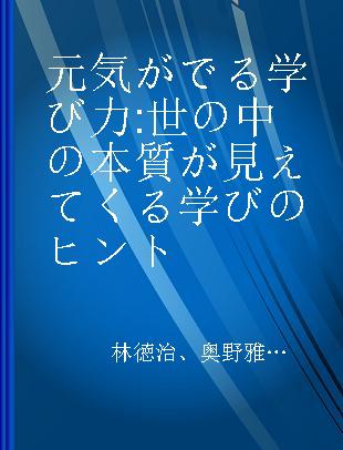 元気がでる学び力 世の中の本質が見えてくる学びのヒント