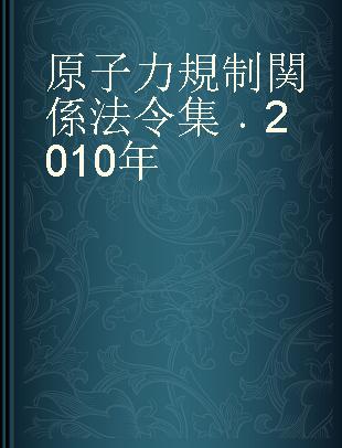 原子力規制関係法令集 2010年