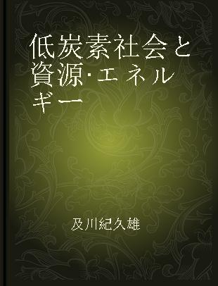 低炭素社会と資源·エネルギー