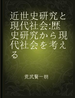 近世史研究と現代社会 歴史研究から現代社会を考える