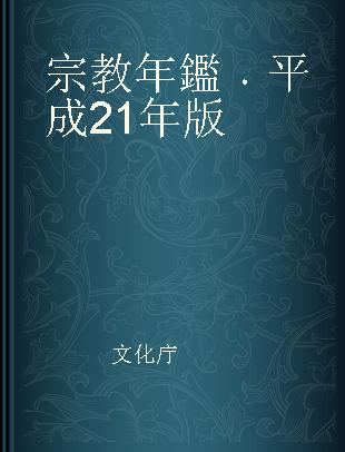 宗教年鑑 平成21年版