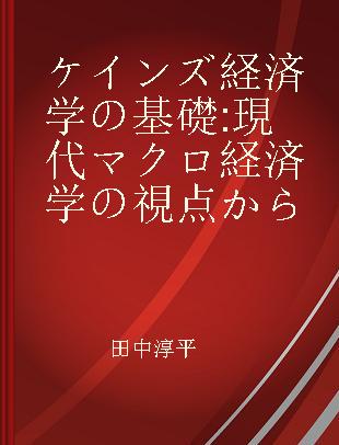 ケインズ経済学の基礎 現代マクロ経済学の視点から