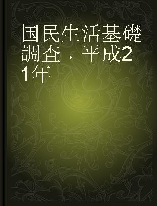 国民生活基礎調査 平成21年